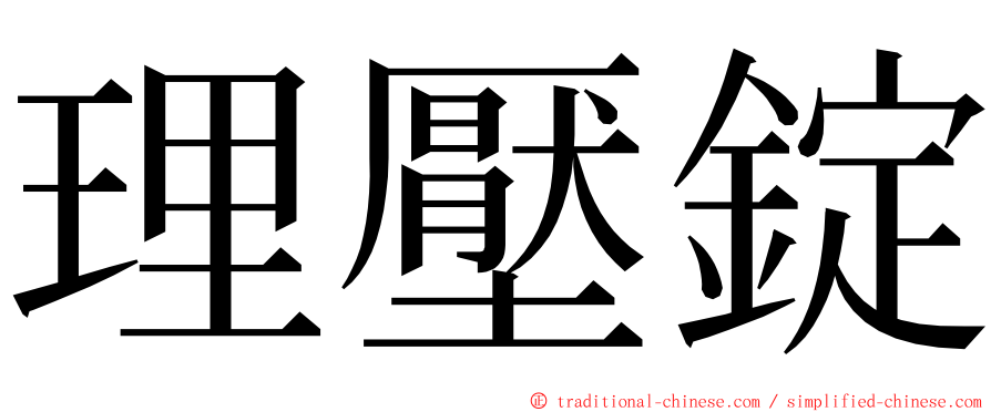理壓錠 ming font