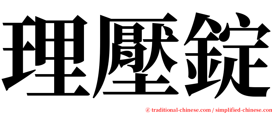 理壓錠 serif font