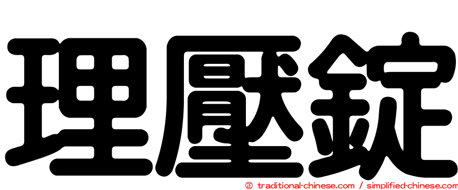 理壓錠