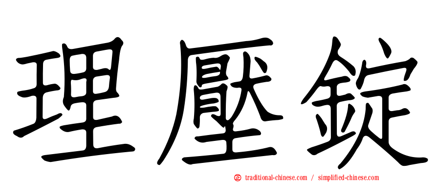 理壓錠