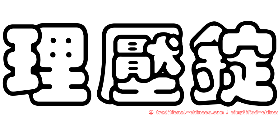 理壓錠