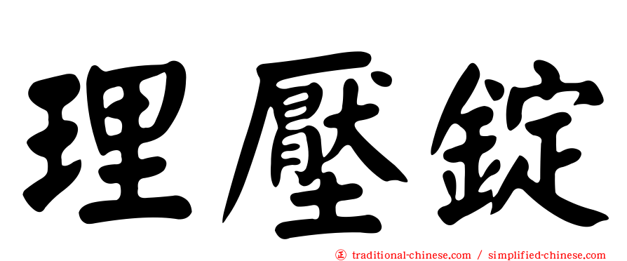 理壓錠