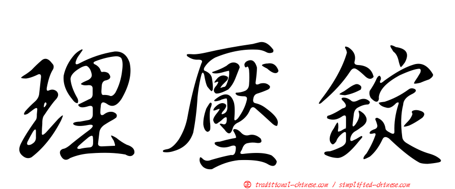 理壓錠