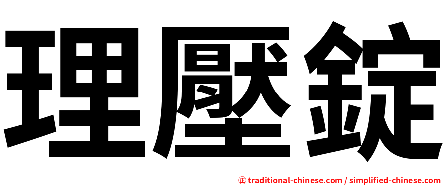 理壓錠