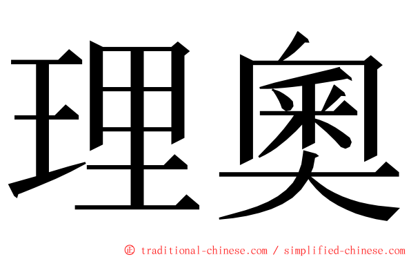 理奧 ming font