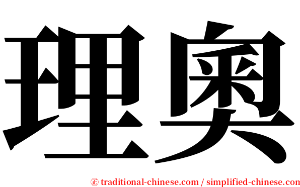 理奧 serif font