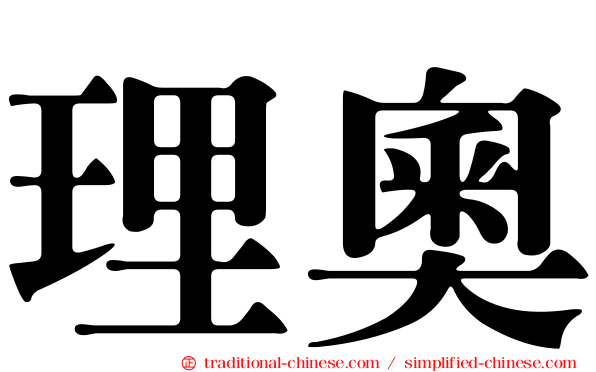 理奧