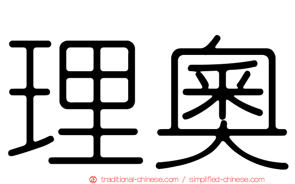 理奧