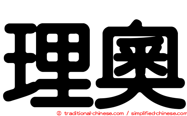 理奧