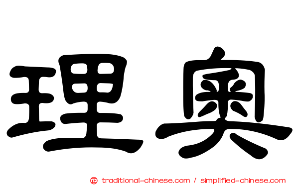 理奧