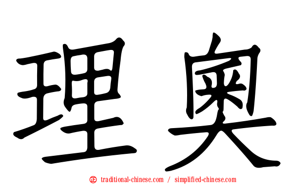 理奧