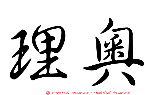 理奧