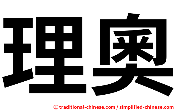 理奧