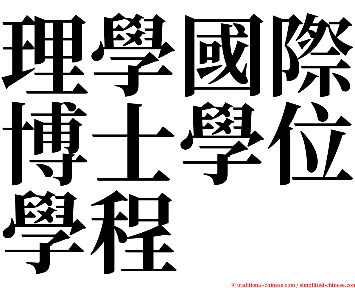 理學國際博士學位學程 serif font