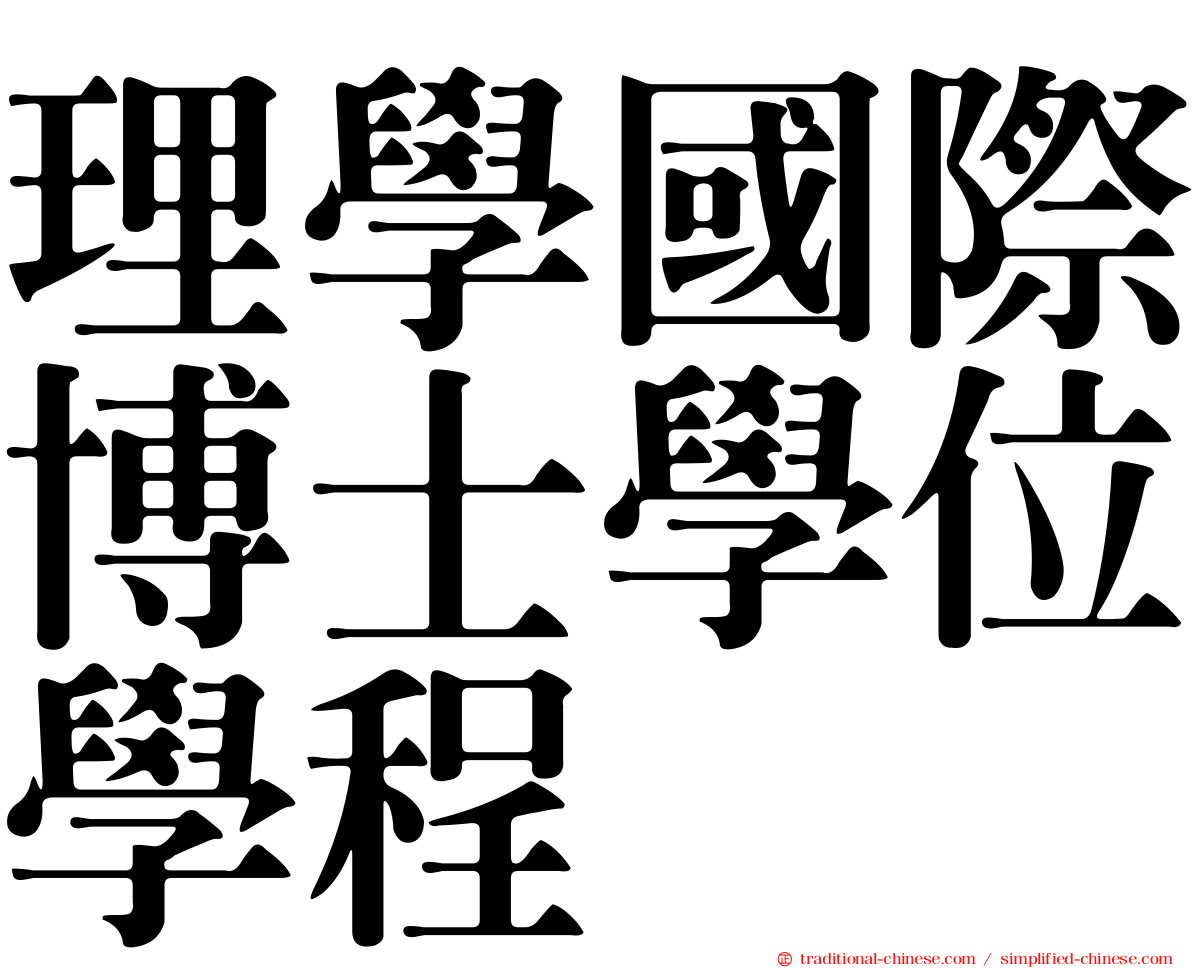 理學國際博士學位學程