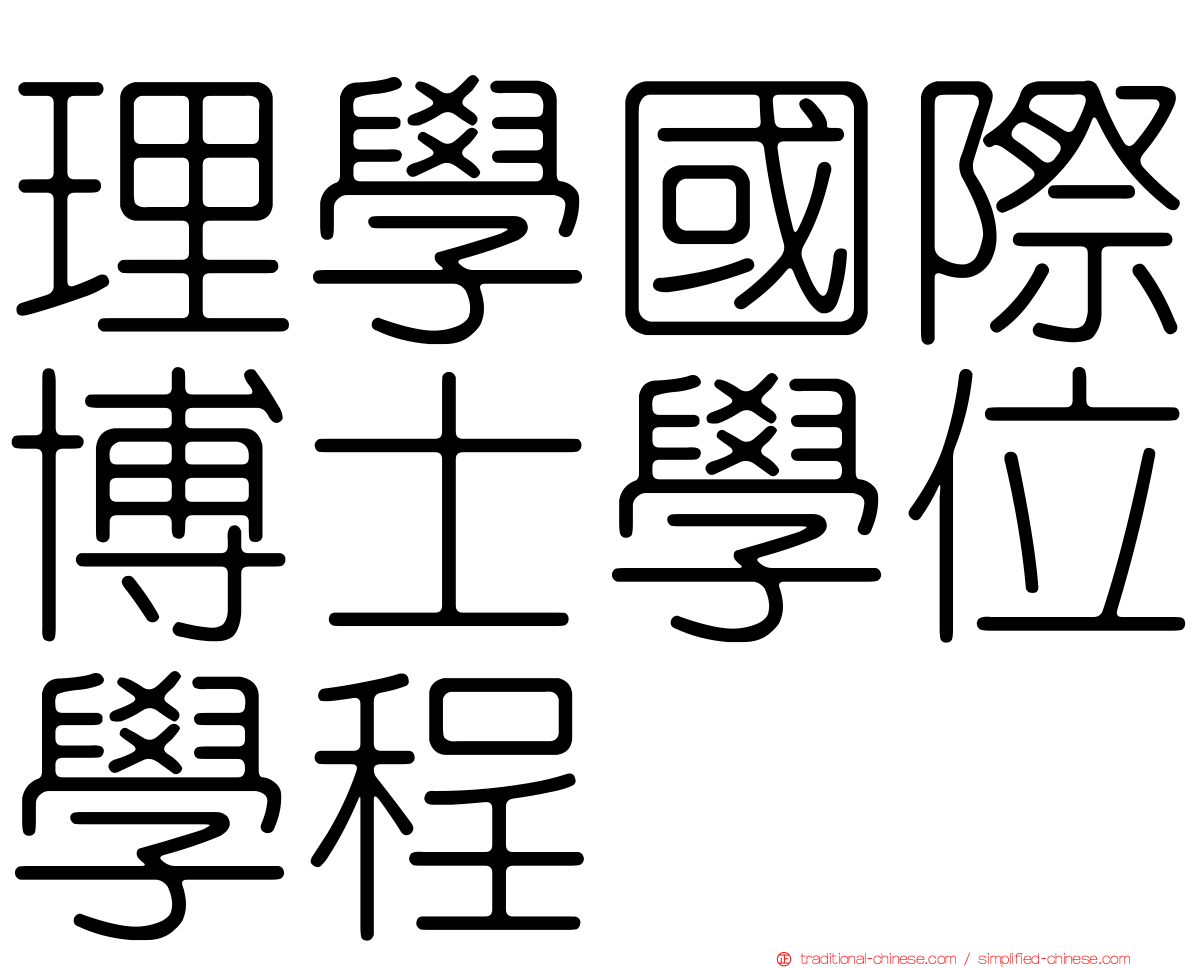理學國際博士學位學程