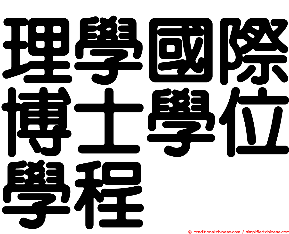 理學國際博士學位學程