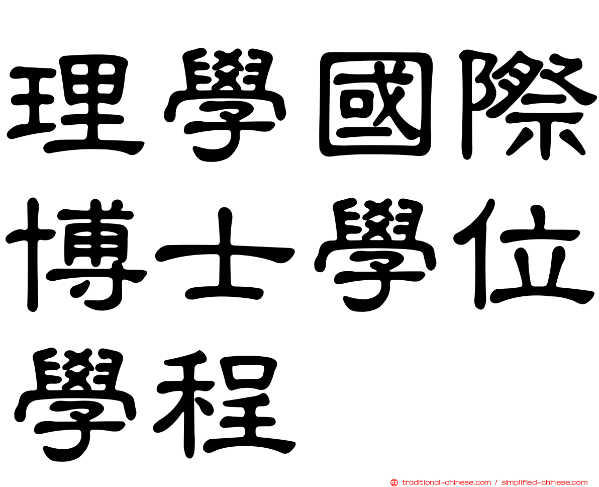 理學國際博士學位學程