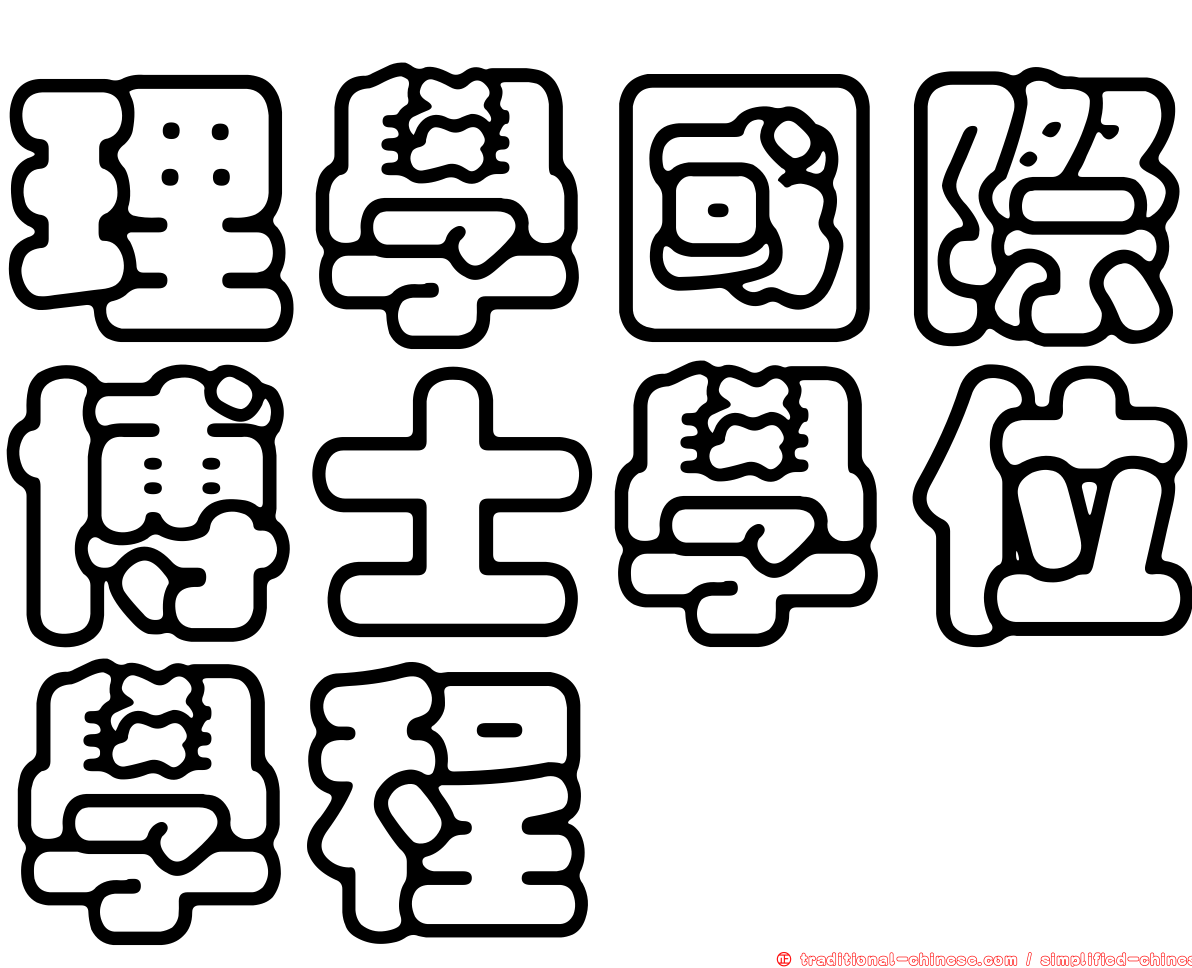 理學國際博士學位學程