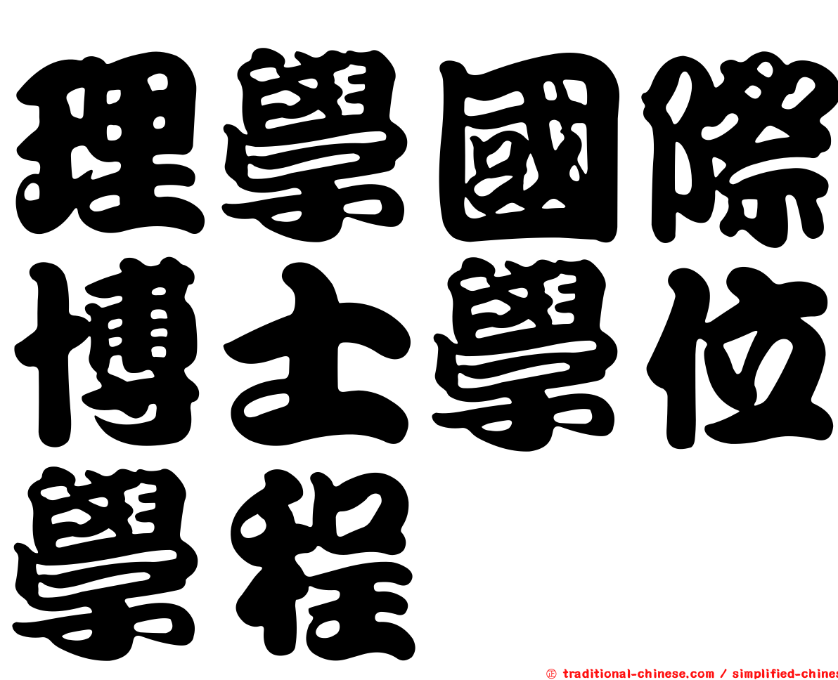 理學國際博士學位學程