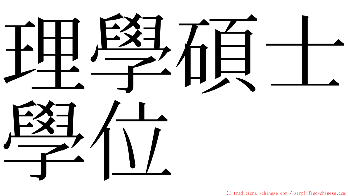 理學碩士學位 ming font