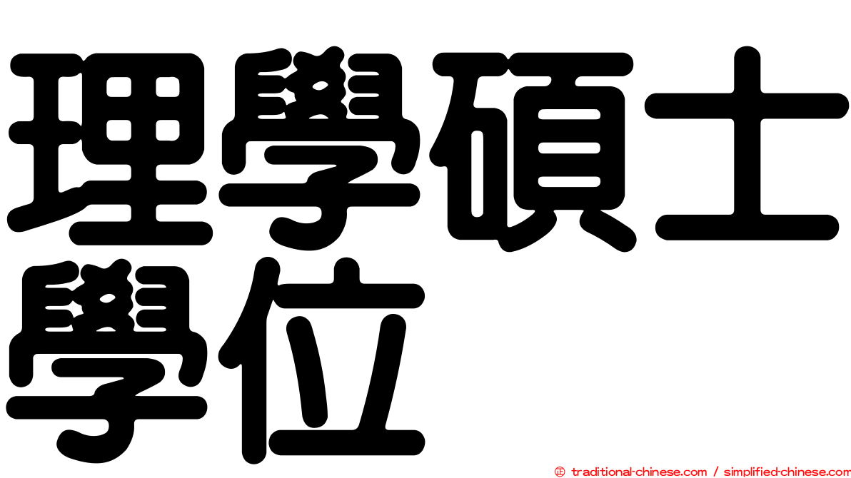 理學碩士學位