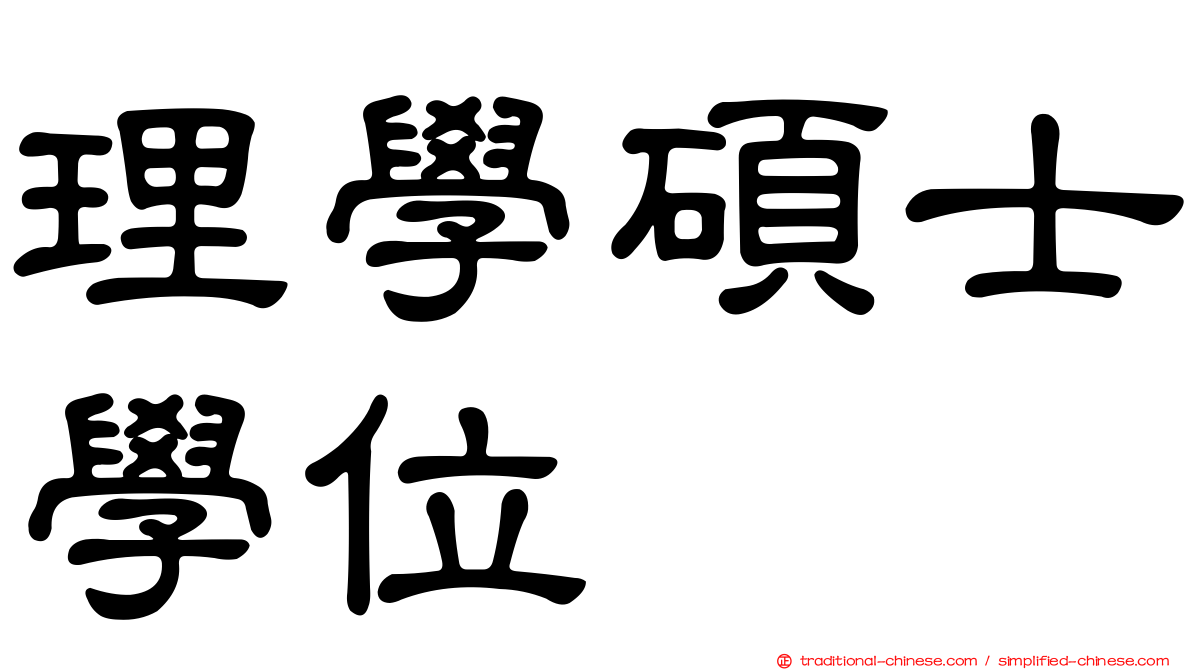 理學碩士學位