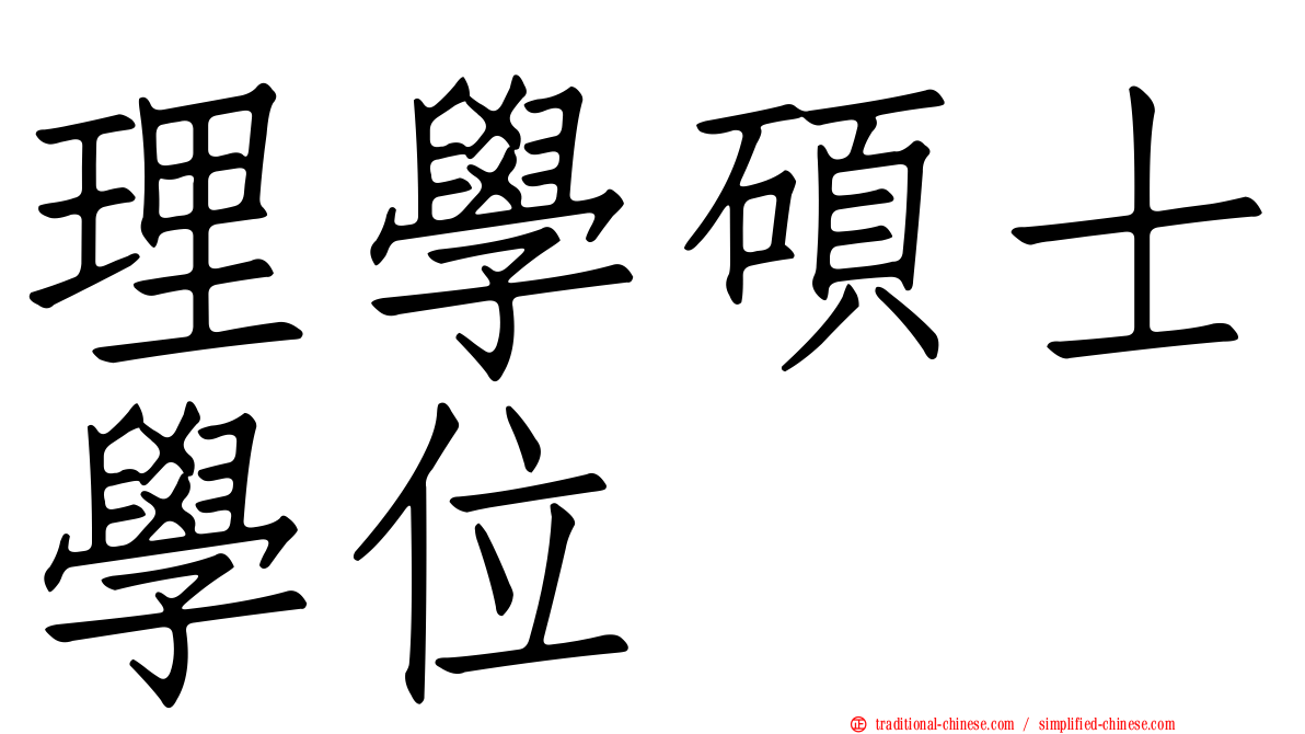 理學碩士學位