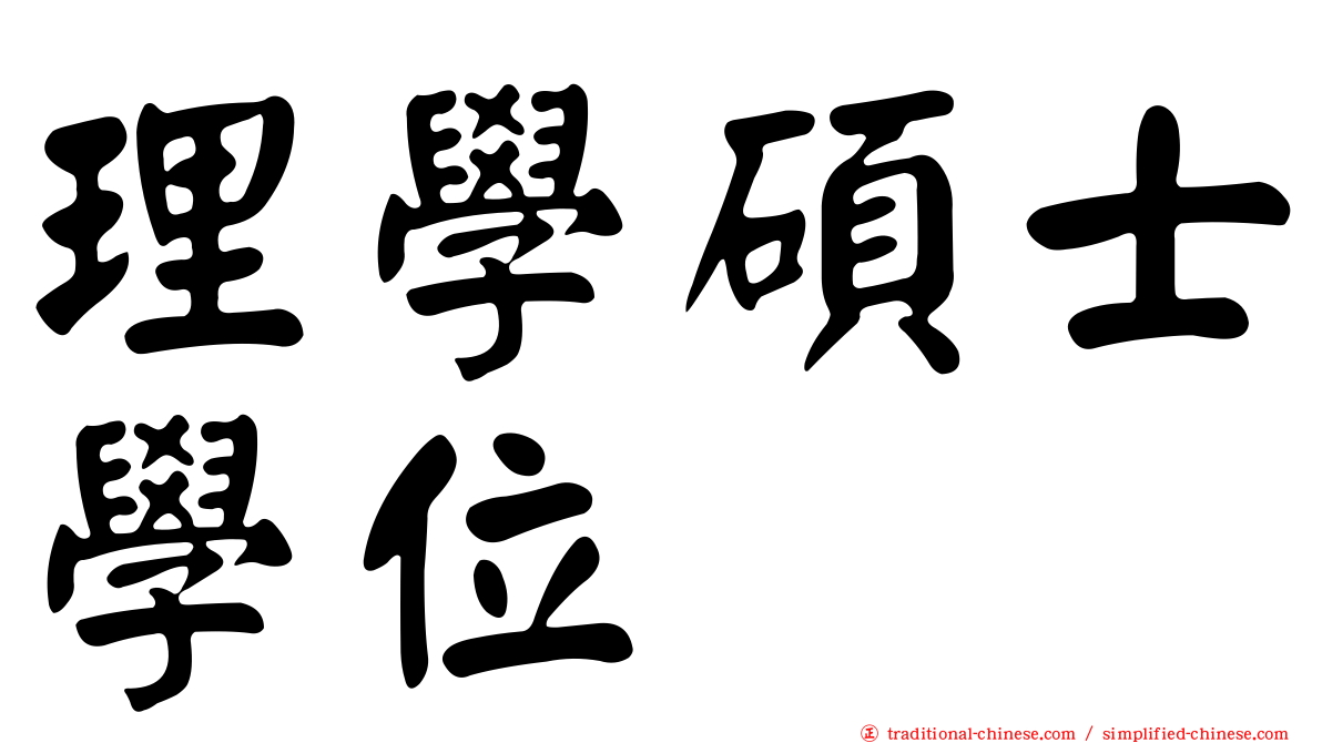 理學碩士學位