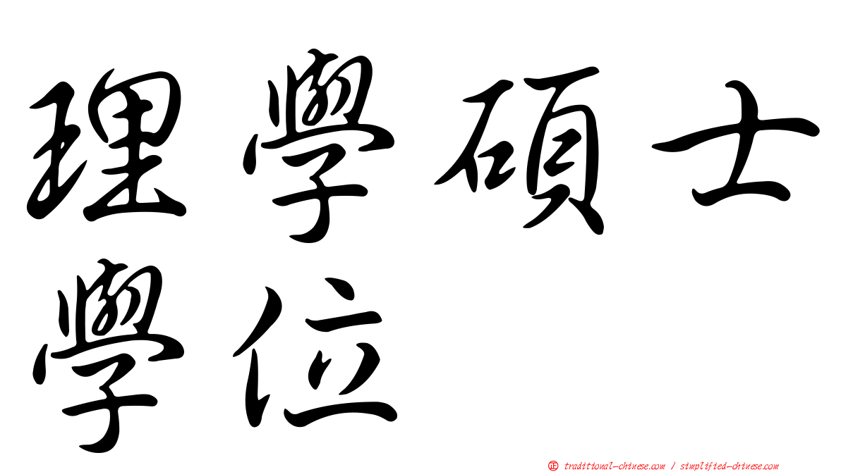 理學碩士學位
