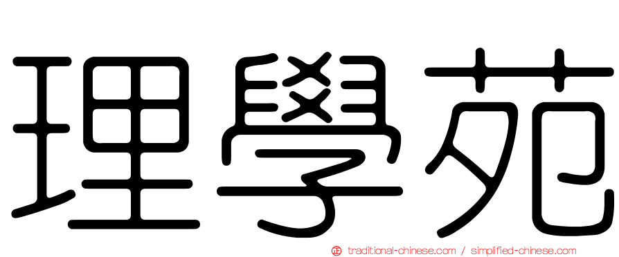 理學苑