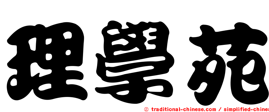 理學苑