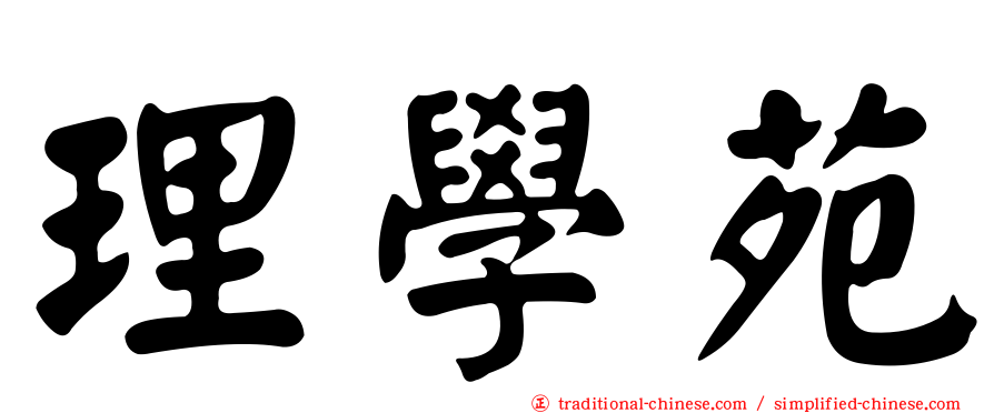 理學苑