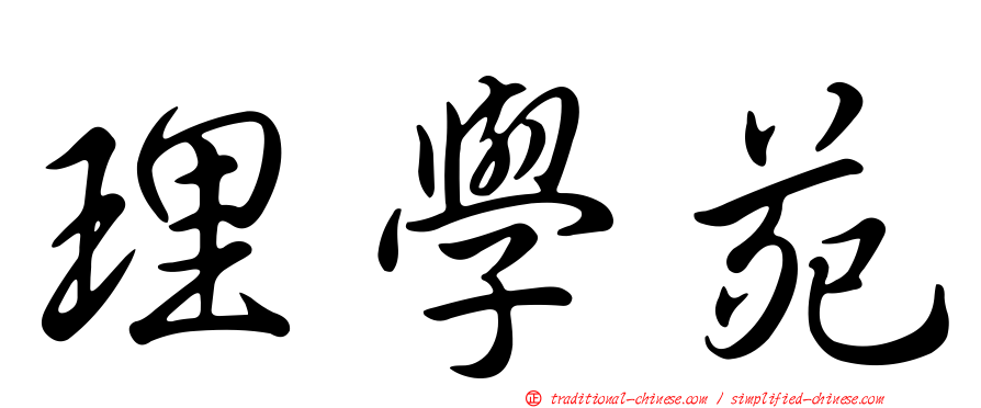 理學苑