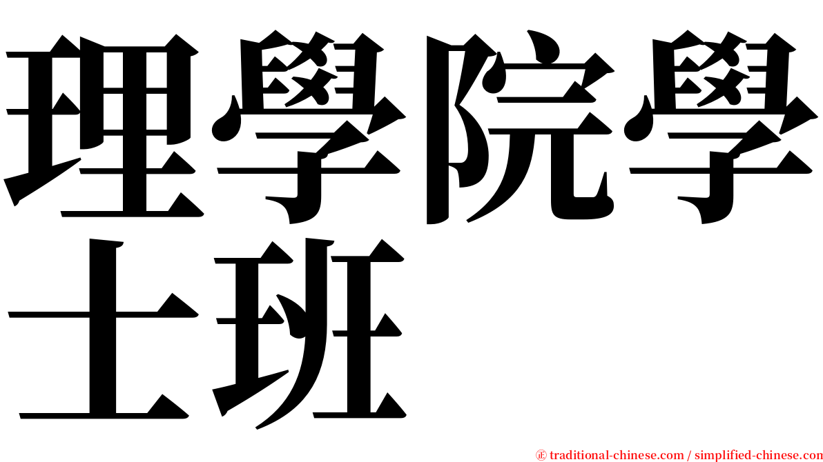 理學院學士班 serif font