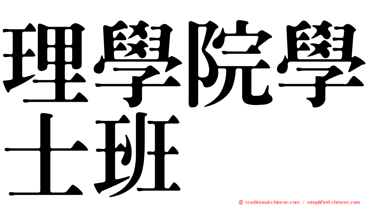 理學院學士班