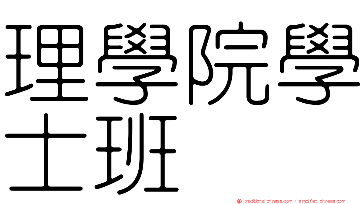 理學院學士班