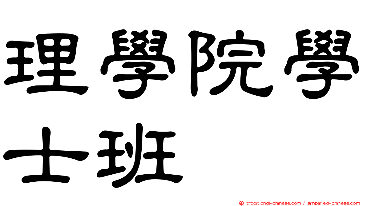 理學院學士班