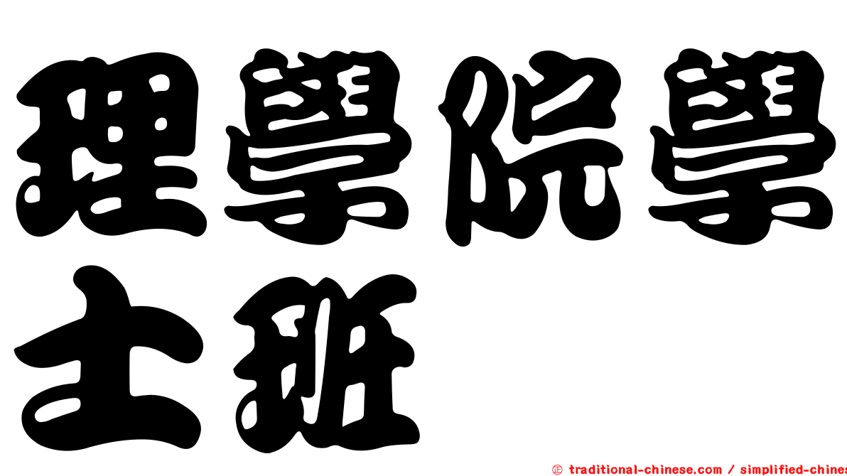 理學院學士班