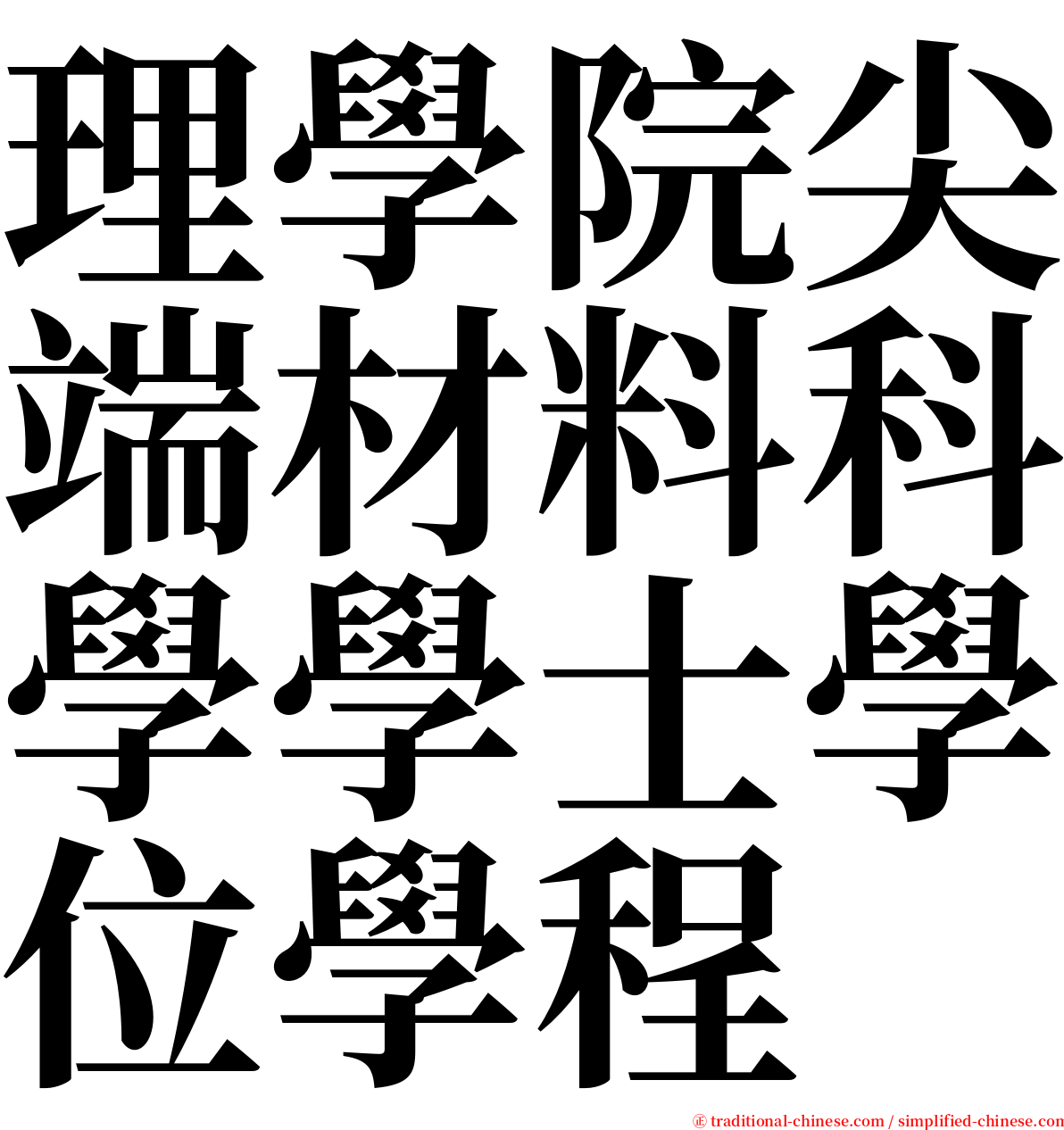 理學院尖端材料科學學士學位學程 serif font