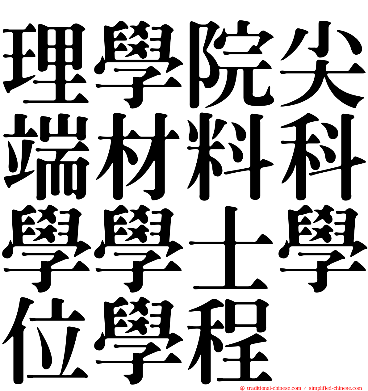 理學院尖端材料科學學士學位學程