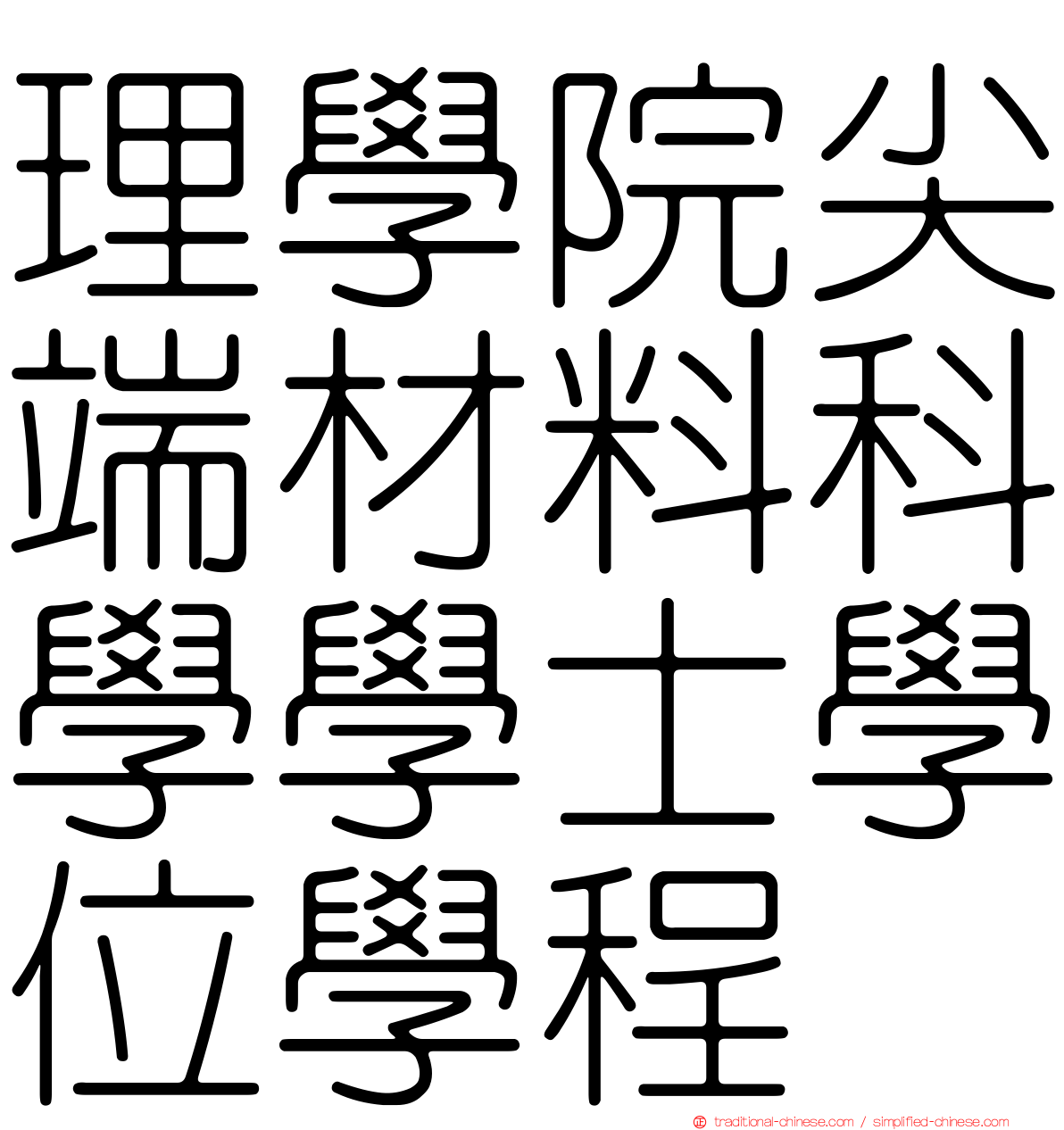 理學院尖端材料科學學士學位學程