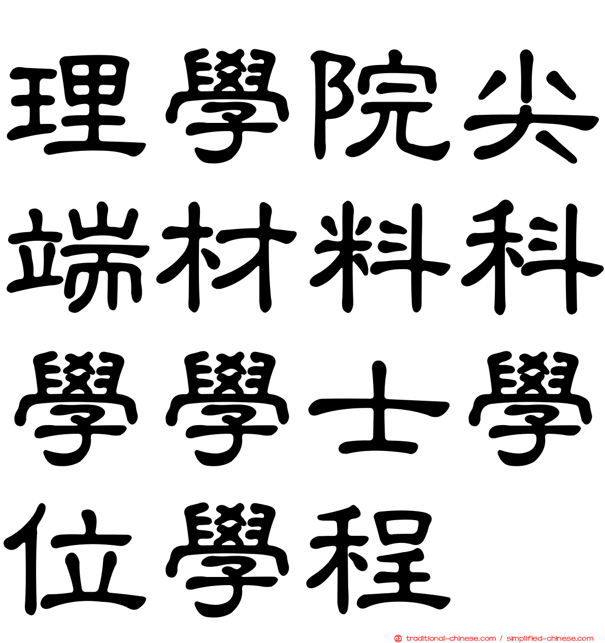 理學院尖端材料科學學士學位學程