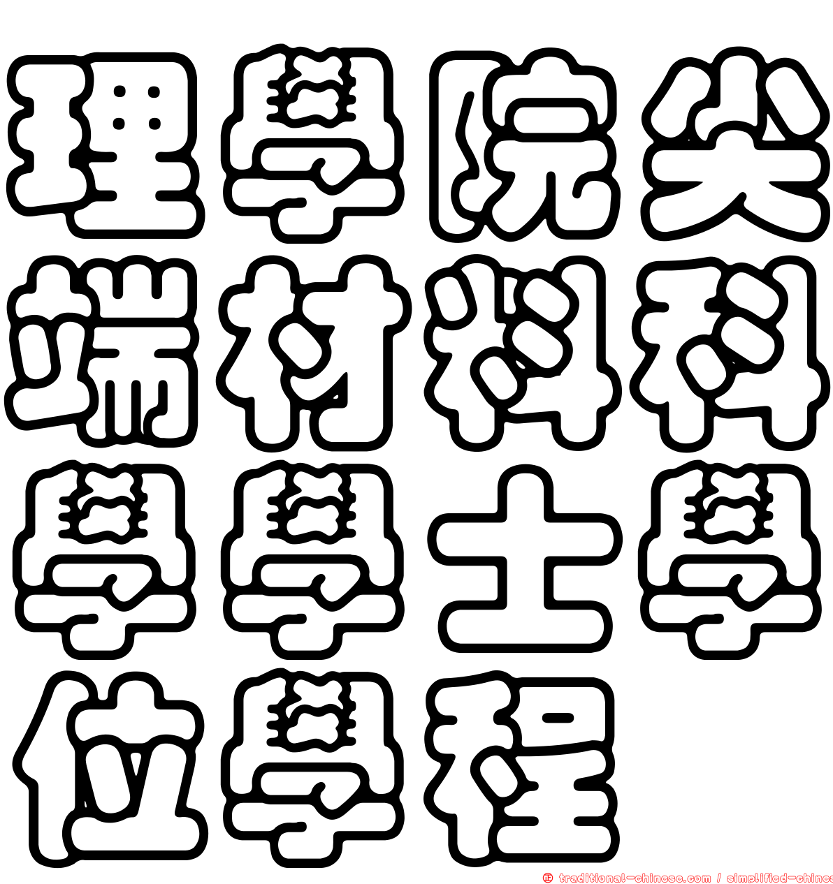 理學院尖端材料科學學士學位學程