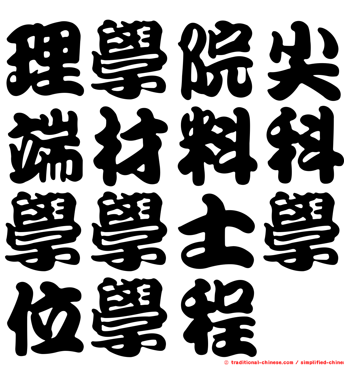 理學院尖端材料科學學士學位學程