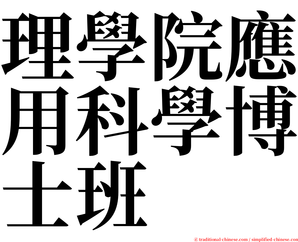理學院應用科學博士班 serif font
