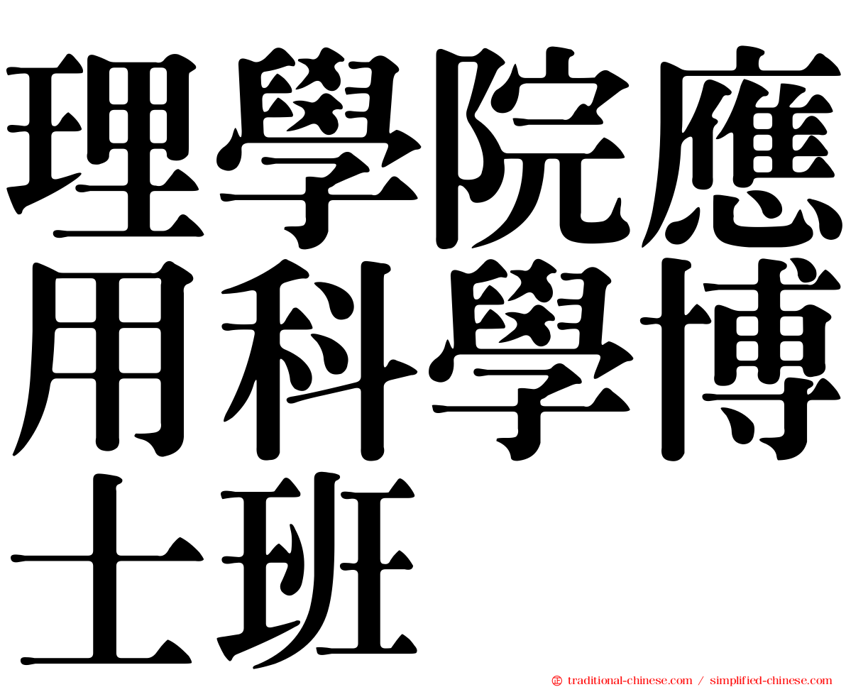 理學院應用科學博士班
