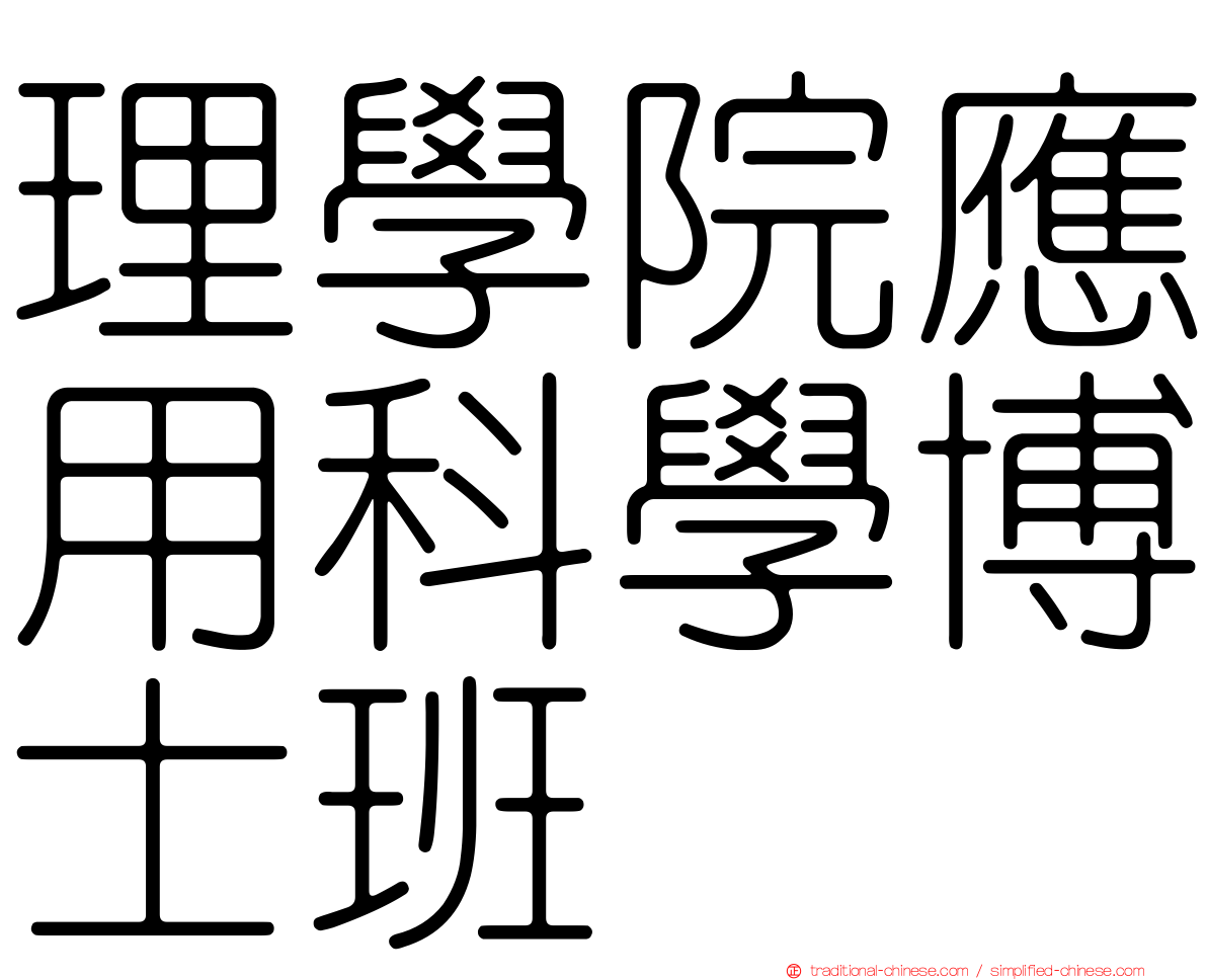 理學院應用科學博士班