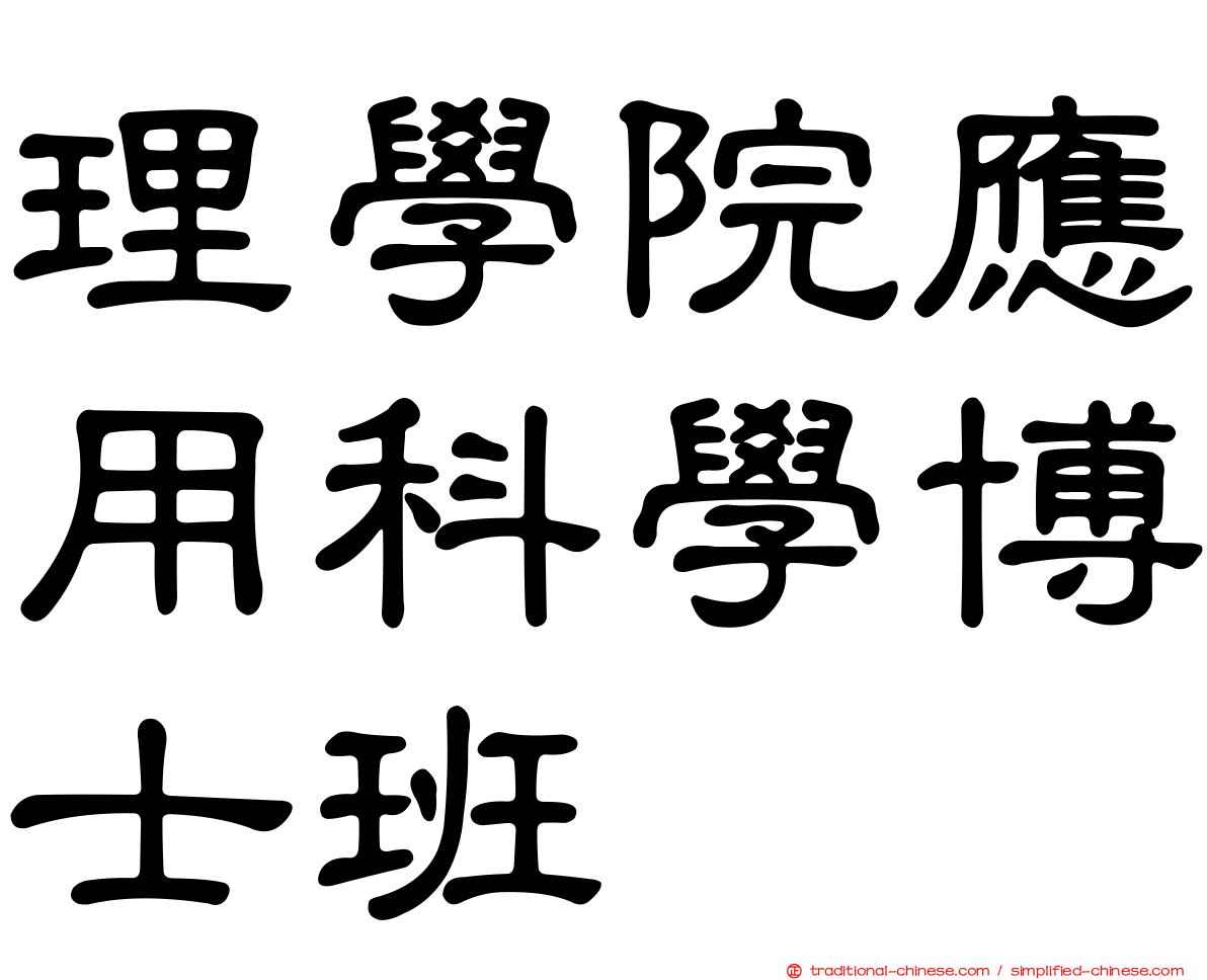 理學院應用科學博士班