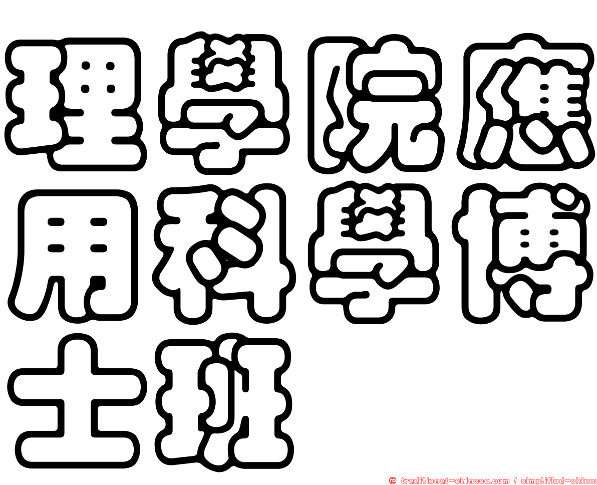 理學院應用科學博士班